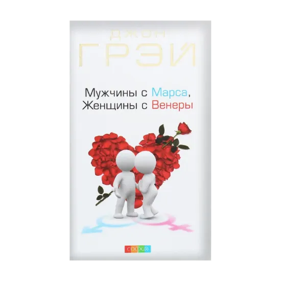 Зображення Мужчины с Марса, женщины с Венеры