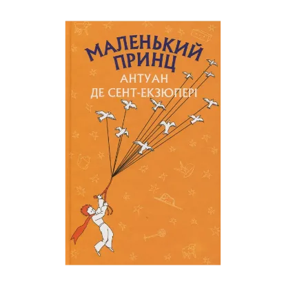 Зображення Маленький принц