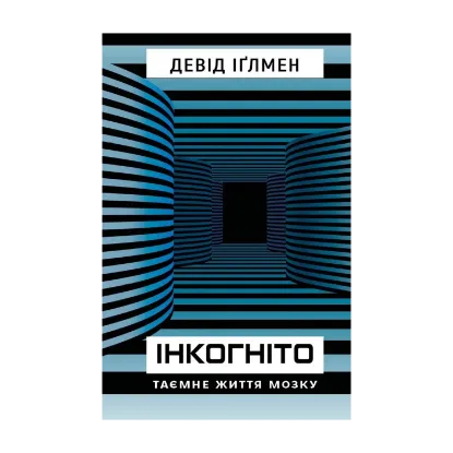Зображення Інкогніто. Таємне життя мозку