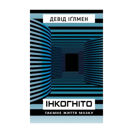 Зображення Інкогніто. Таємне життя мозку