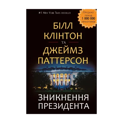 Зображення Зникнення президента