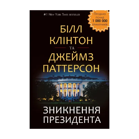 Зображення Зникнення президента