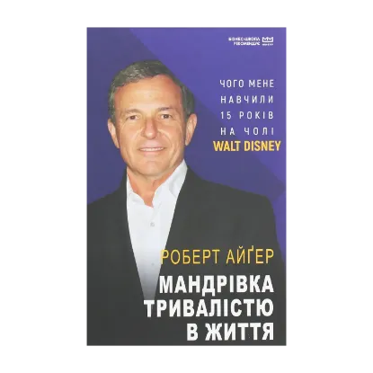 Зображення Мандрівка тривалістю в життя. Чого мене навчили 15 років на чолі "Walt Disney"
