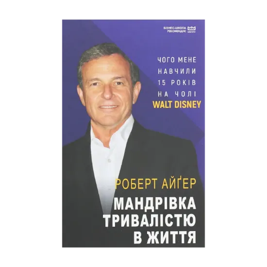 Зображення Мандрівка тривалістю в життя. Чого мене навчили 15 років на чолі "Walt Disney"