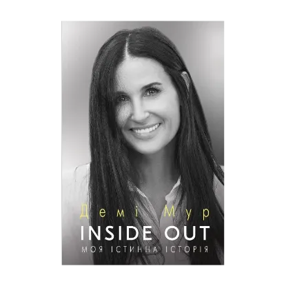 Зображення Inside Out. Моя істинна історія. Мемуари