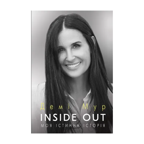 Зображення Inside Out. Моя істинна історія. Мемуари