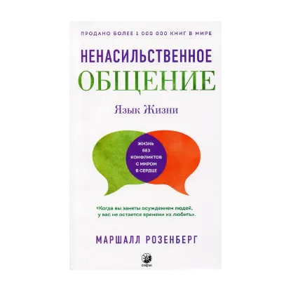 Зображення Ненасильственное общение. Язык жизни
