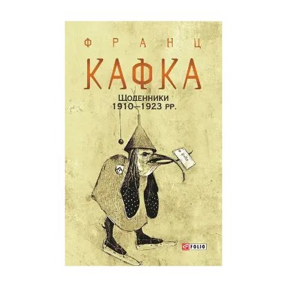 Зображення Щоденники 1910-1923 рр.