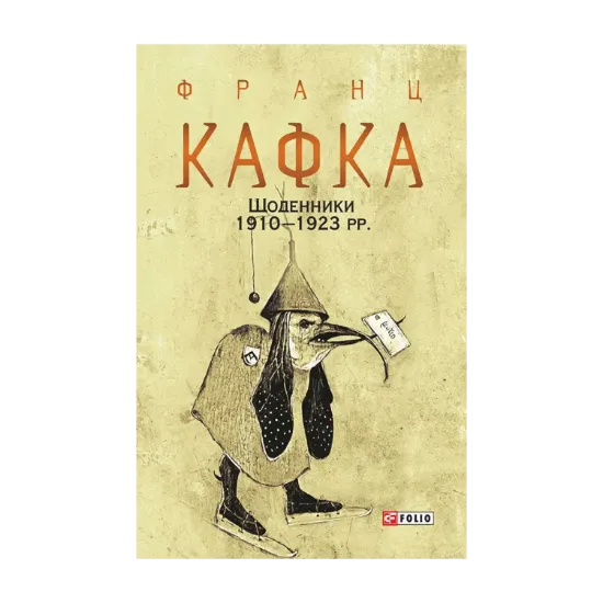 Зображення Щоденники 1910-1923 рр.
