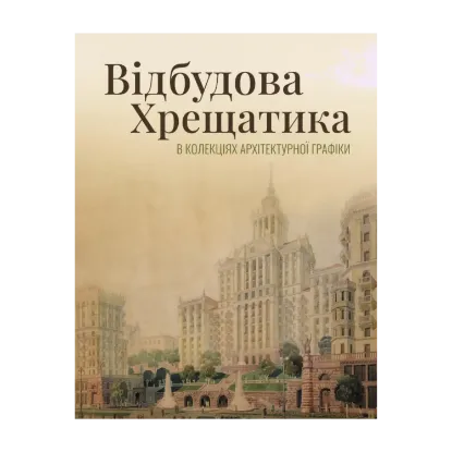 Зображення Відбудова Хрещатика в колекціях архітектурної графіки