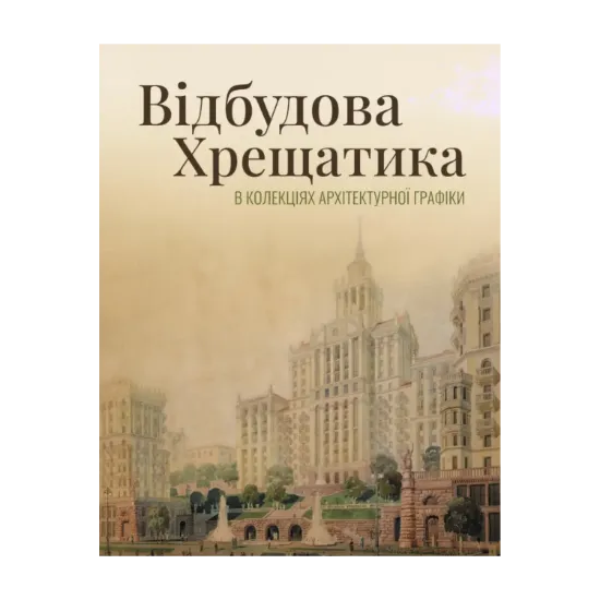 Зображення Відбудова Хрещатика в колекціях архітектурної графіки