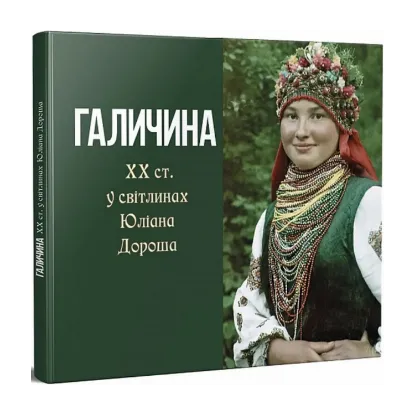 Зображення Галичина ХХ ст. у світлинах Юліана Дороша