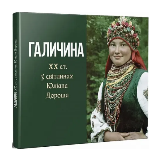 Зображення Галичина ХХ ст. у світлинах Юліана Дороша