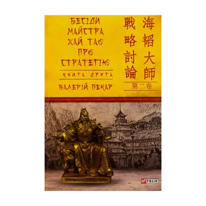 Зображення Бесіди майстра Хай Тао про стратегію. Книга друга