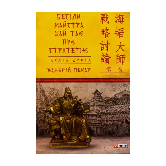 Зображення Бесіди майстра Хай Тао про стратегію. Книга друга