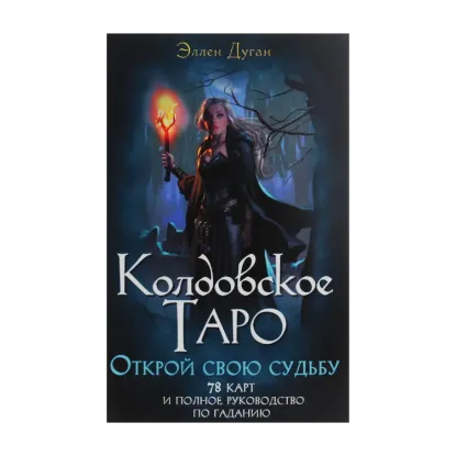 Зображення Колдовское Таро. Открой свою судьбу (+ 78 карт)