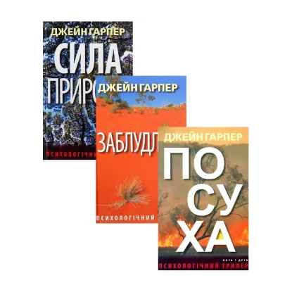Зображення Трилери Джейн Гарпер (комплект із 3 книг)