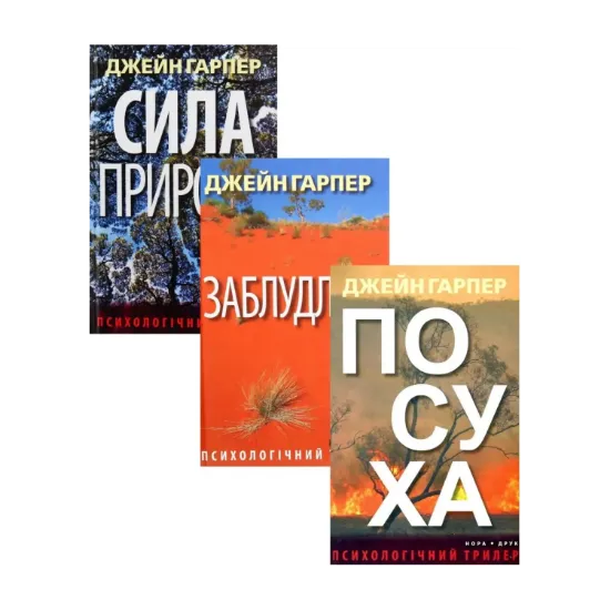 Зображення Трилери Джейн Гарпер (комплект із 3 книг)