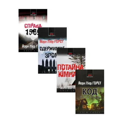 Зображення Інспектор поліції Вільям Вістінґ (комплект із 4 книг)