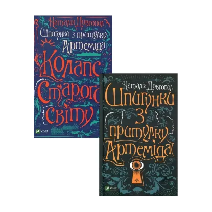 Зображення Шпигунки з притулку Артемiда (комплект із 2 книг)