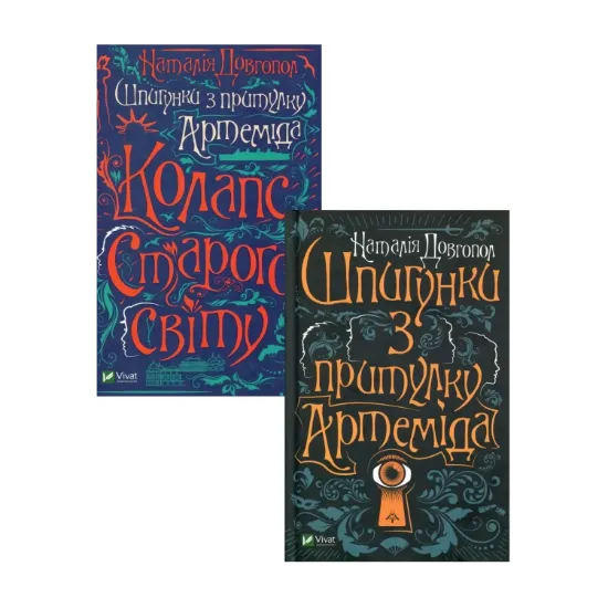 Зображення Шпигунки з притулку Артемiда (комплект із 2 книг)