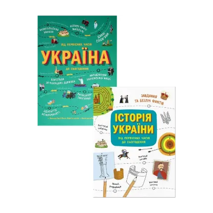 Зображення Україна. Від первісних часів до сьогодення (комплект із 2 книг)