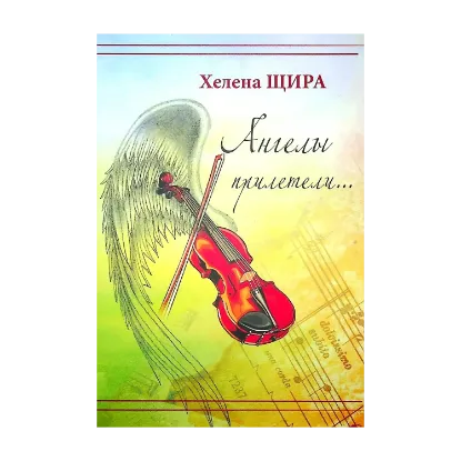 Зображення Ангелы прилетели