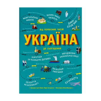 Зображення Україна. Від первісних часів до сьогодення