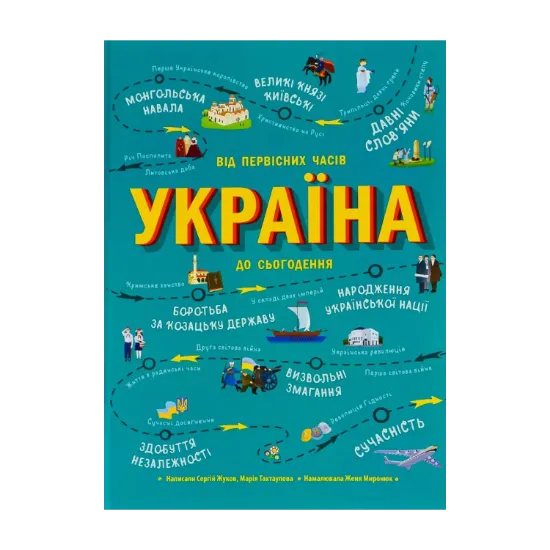 Зображення Україна. Від первісних часів до сьогодення