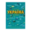 Зображення Україна. Від первісних часів до сьогодення