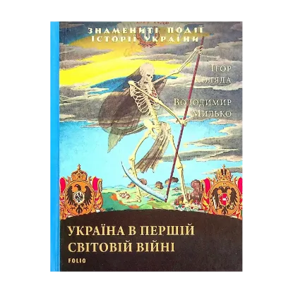 Зображення Україна в Першій світовій війні