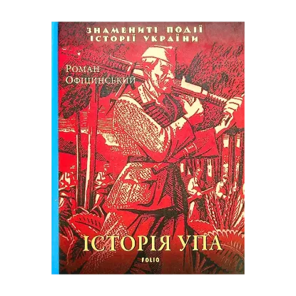 Зображення Історія УПА