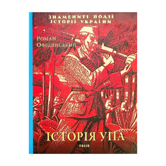 Зображення Історія УПА