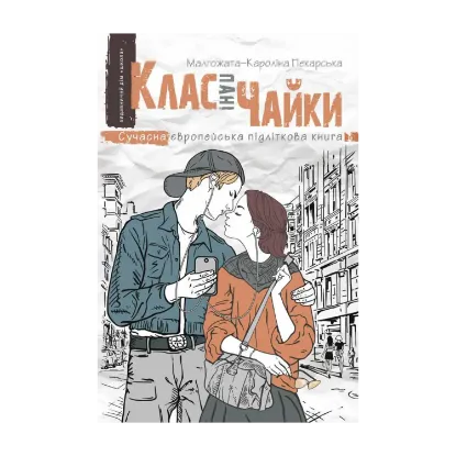 Зображення Клас пані Чайки