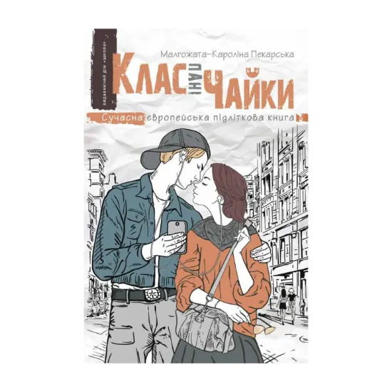 Зображення Клас пані Чайки
