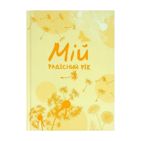 Зображення Мій радісний рік. Мотиваційний щоденник