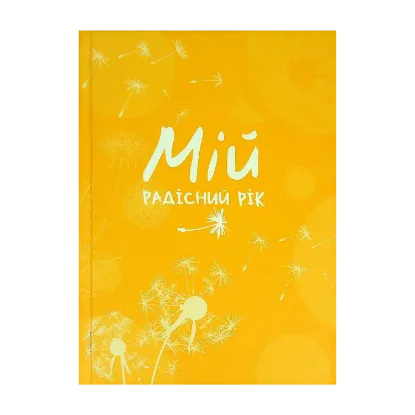 Зображення Мій радісний рік. Мотиваційний щоденник (помаранчевий)