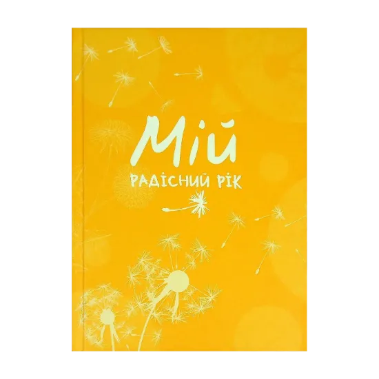 Зображення Мій радісний рік. Мотиваційний щоденник (помаранчевий)