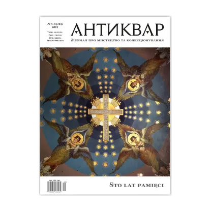 Зображення Журнал Антиквар. Випуск №5-6 (124)
