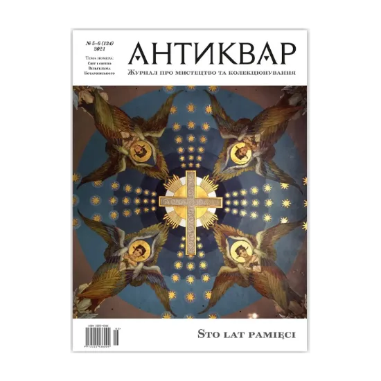 Зображення Журнал Антиквар. Випуск №5-6 (124)
