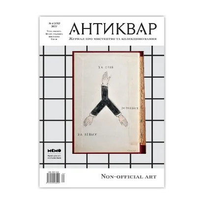 Зображення Журнал Антиквар. Випуск №4 (123)