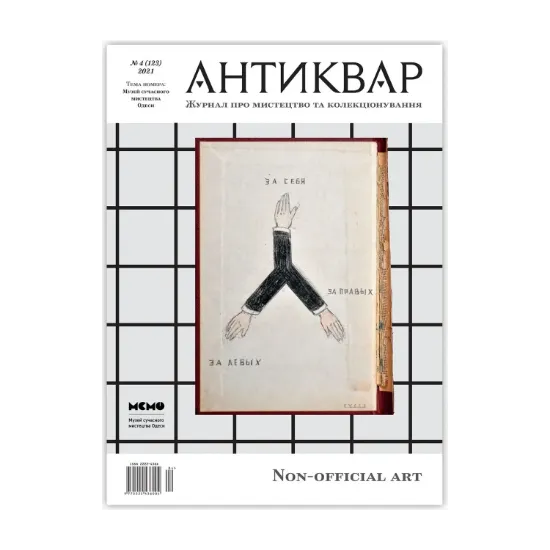 Зображення Журнал Антиквар. Випуск №4 (123)