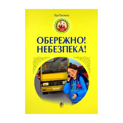 Зображення Обережно! Небезпека!