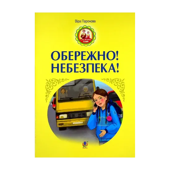 Зображення Обережно! Небезпека!