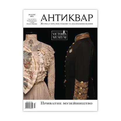 Зображення Журнал Антиквар. Випуск №3 (122)