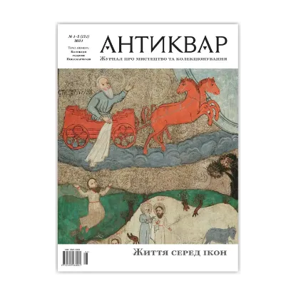 Зображення Журнал Антиквар. Випуск №1-2 (121)