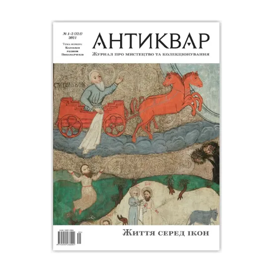 Зображення Журнал Антиквар. Випуск №1-2 (121)
