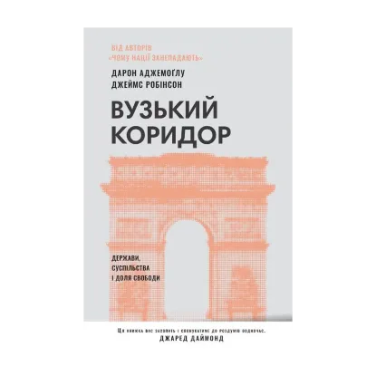 Зображення Вузький коридор. Держави, суспільства і доля свободи