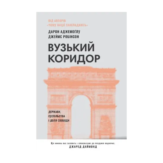 Зображення Вузький коридор. Держави, суспільства і доля свободи