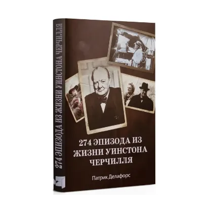 Зображення 274 эпизода из жизни Уинстона Черчилля